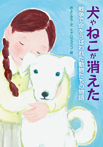 いのちを考える本　どうぶつといっしょ！　全８巻／井上こみち【編著】 井上こみちの本おすすめランキング一覧｜作品別の感想・レビュー